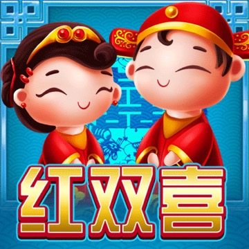 红双喜