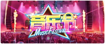 狂欢音乐节