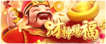 财神赐福