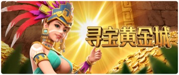 寻宝黄金城