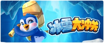 冰雪大冲关