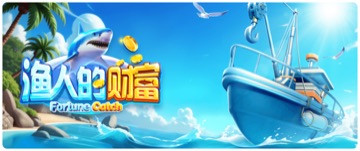 渔人的财富