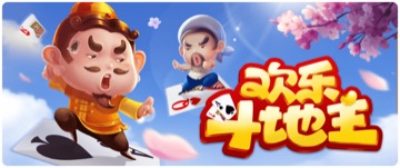 欢乐斗地主