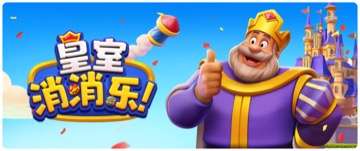 皇室消消乐