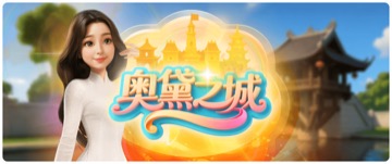 奥黛之城