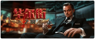华尔街之狼