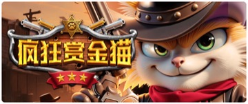 疯狂赏金猫