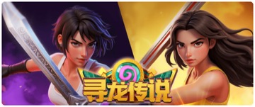 寻龙传说