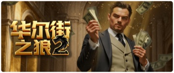 华尔街之狼2