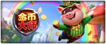 金币大师