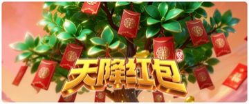 天降红包