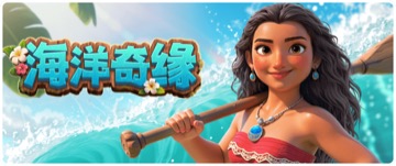 海洋奇缘