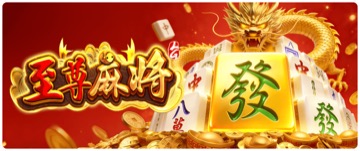 至尊麻将