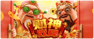 财神双降