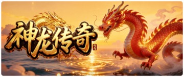 神龙传奇