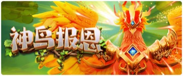 神鸟报恩