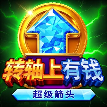 转盘上的财富：超级箭头