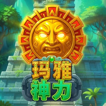 玛雅神力