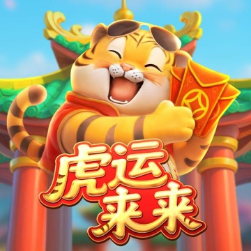 虎运来来