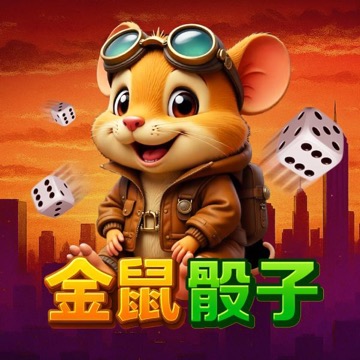 金鼠骰子