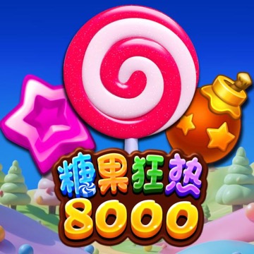 糖果狂热 8000