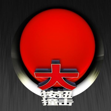 大按钮撞击
