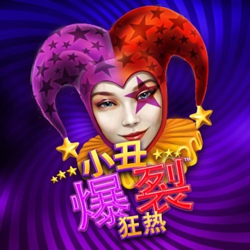 小丑 爆裂 狂热