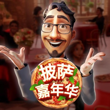 披萨嘉年华