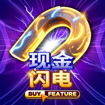 现金闪电