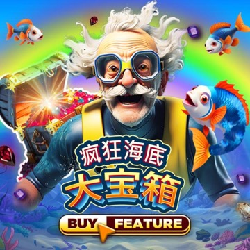 疯狂海底大宝箱