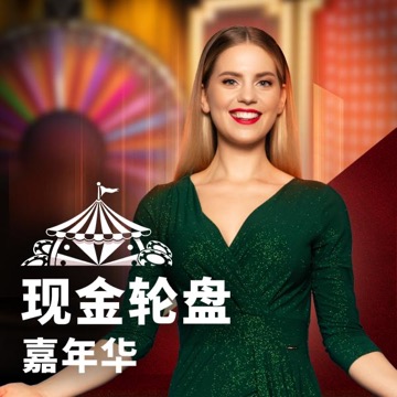 现金轮盘嘉年华