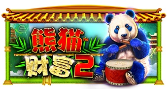 熊猫财富2