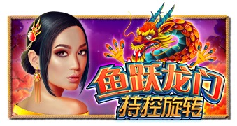 鱼跃龙门 – 持控旋转