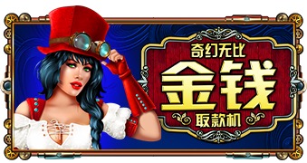 奇幻无比金钱取款机