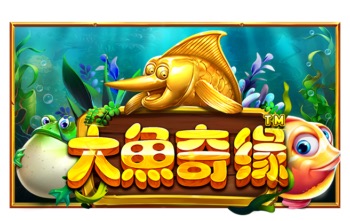 大鱼奇缘