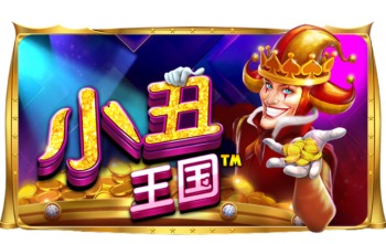 小丑王国