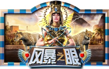 风暴之眼