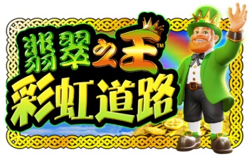 翡翠之王 彩虹道路