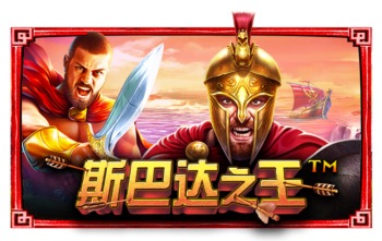 斯巴达之王