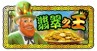 翡翠之王