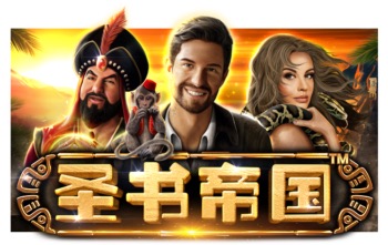 圣书帝国