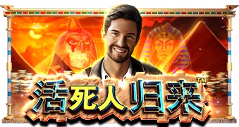 活死人归来