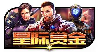 星际赏金