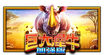 巨大犀牛 加强版
