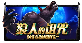 狼人的诅咒