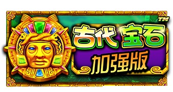 古时代宝石 加强版
