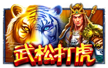 武松打虎