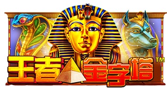 王者金字塔