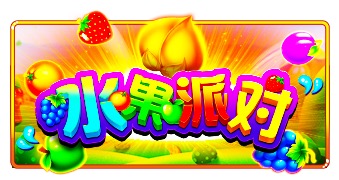 水果派对