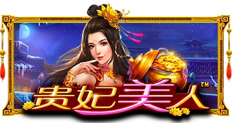 贵妃美人